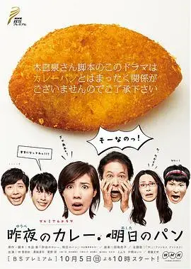 《昨夜的咖喱 明日的面包》：美食与温情，治愈心灵的家庭剧