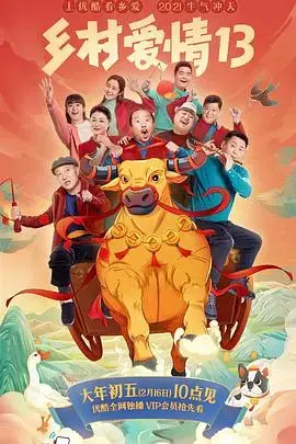 乡村爱情13：象牙山风云再起，老戏骨们的家长里短