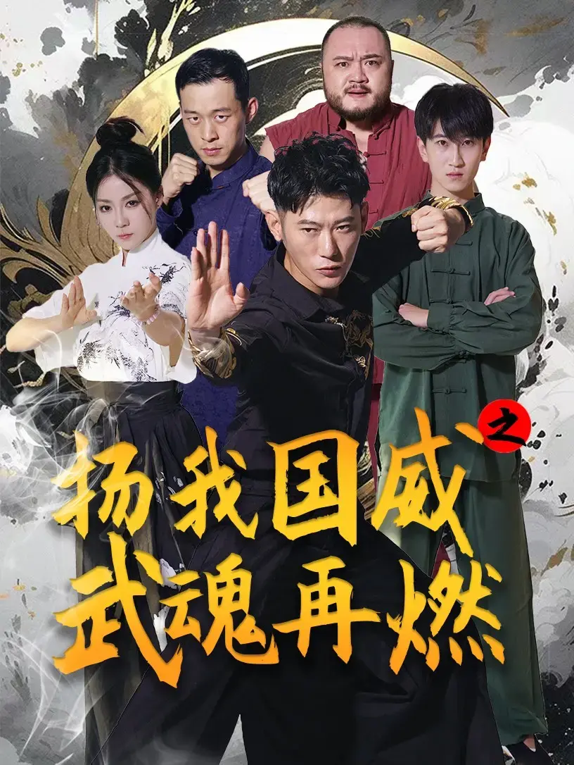 《扬我国威之武魂再燃》：热血沸腾，中华武术的荣耀与传承！