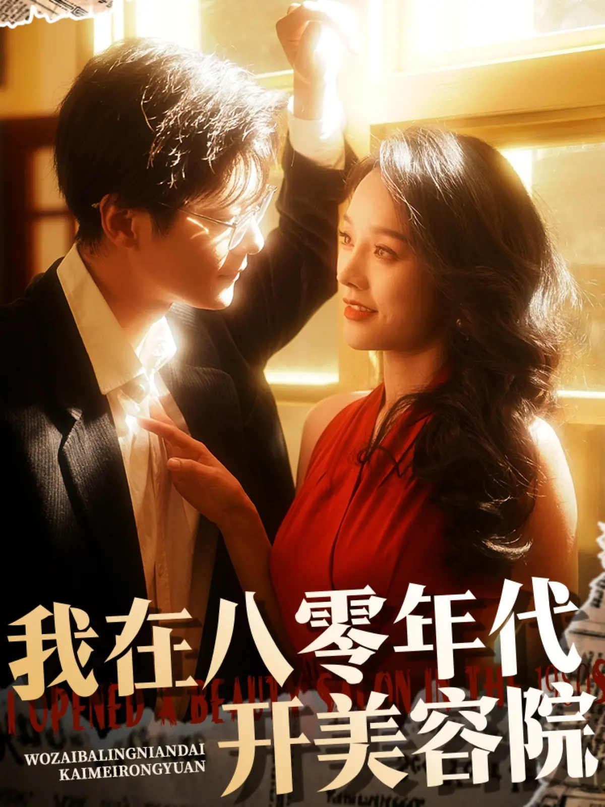 重返八零年代：美容院创业传奇，梦想与美的绽放
