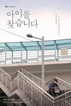 《寻找孩子》：直击人心的失踪谜案，亲情与真相的救赎