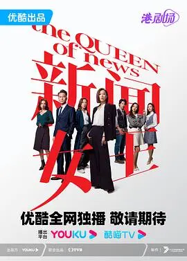 《新闻女王粤语》：职场风云与情感纠葛，TVB金牌之作