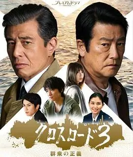 《十字路口3：群众的正义》：正义之路荆棘丛生，揭露社会黑暗！