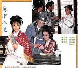 《秦淮八艳》：乱世佳人与家国情怀，传奇女性的命运史诗
