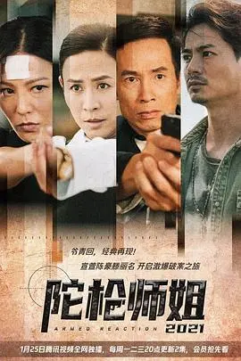 《陀枪师姐2021》强势回归！国语版重燃经典枪战情怀