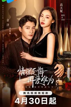 《情深不悔，再爱难为》：一段虐恋，深情与挣扎的爱情故事