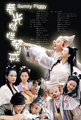 《春光灿烂猪八戒2002》：童年回忆的经典重塑与黑帮的较量