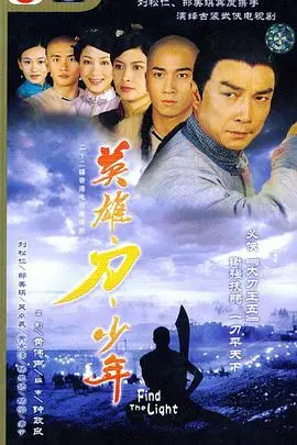 《英雄刀少年粤语》：热血少年闯荡江湖，刀光剑影中的成长