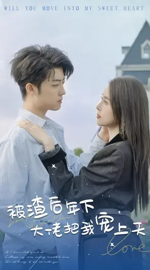 《被渣后年下大佬宠上天》：甜虐交织，真爱治愈，心动追爱