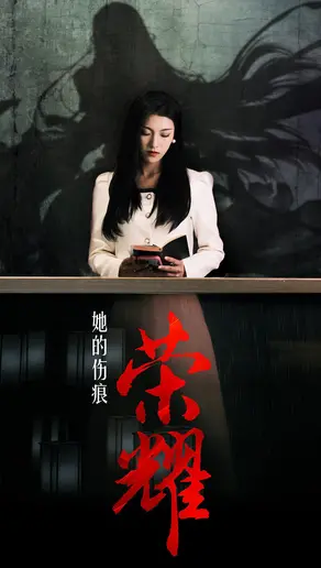 《她的伤痕荣耀》：女性救赎与自我觉醒的史诗之歌