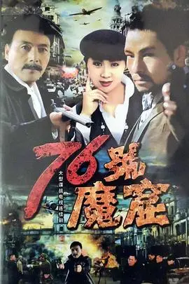 《76号魔窟》：惊悚密室逃生，人性与绝望的残酷博弈