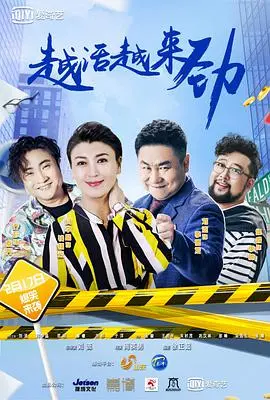 《越活越来劲》：中年危机？不存在的！笑泪交织的励志喜剧