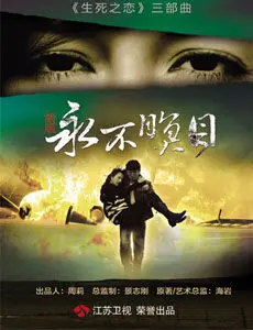 《永不瞑目》：爱情与罪恶的深渊，一场永不停止的追逐