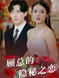 《顾总的隐秘之恋》：霸道总裁爱上我？都市爱情的浪漫与纠葛