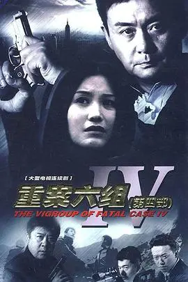 《重案六组4》：紧张刺激的刑侦大戏再升级