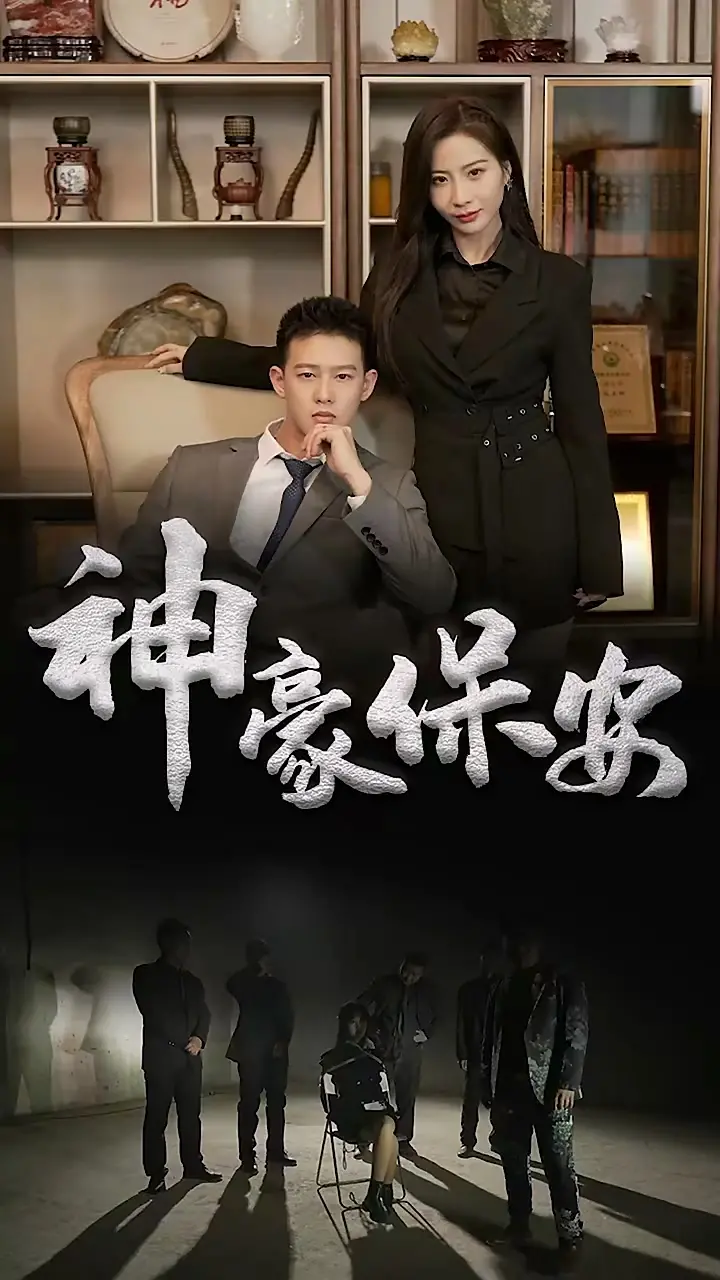 《神豪保安》影评：小人物逆袭成富豪的爆笑人生