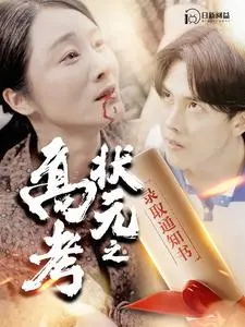 状元之路：揭秘《高考状元之录取通知书》背后的故事