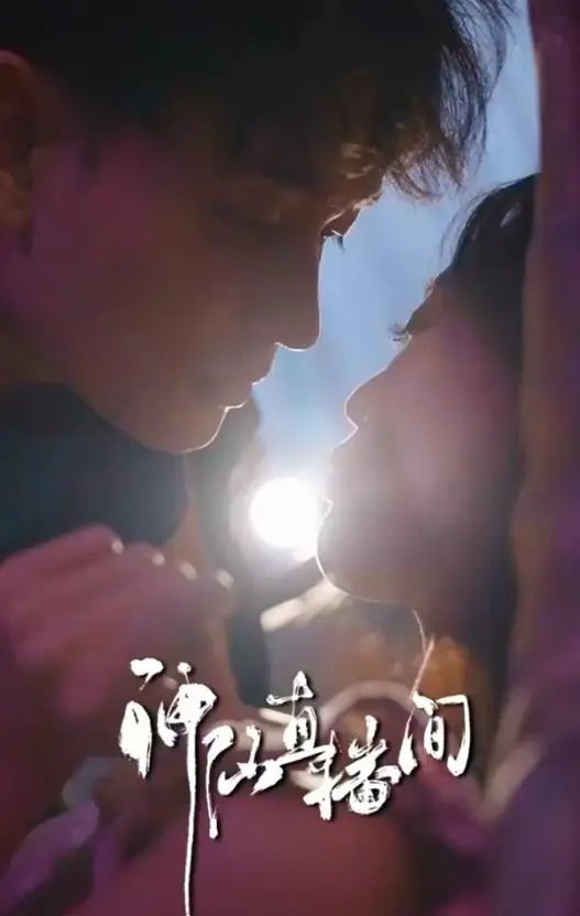 神仙也带货？《神仙直播间》：奇幻喜剧下的众生百态