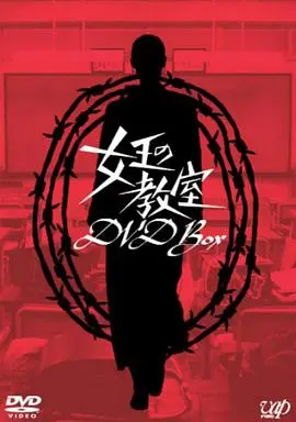 《女王的教室》：严师与学生的成长博弈，教育本质的深刻探讨