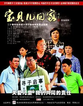 《宝贝儿回家》：温情催泪的寻子之路，家庭与爱的救赎