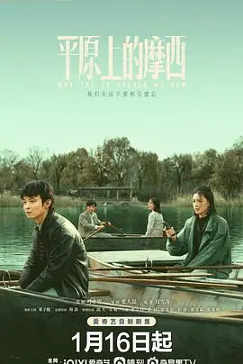 《平原上的摩西》：悬疑与救赎交织的东北<a>传奇</a>