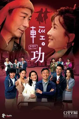 《轻功国语》：港式喜剧的轻盈与力量，重温经典武侠情怀