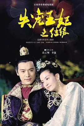 《失宠王妃之结缘》：宫廷权谋中的爱恨情仇