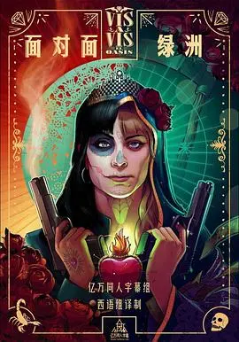 《面对面：绿洲第一季》影评：揭秘沙漠中的生存博弈