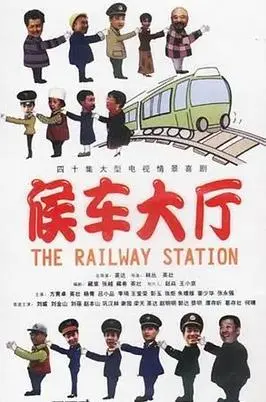 《候车大厅》：一部温暖人心的都市情感佳作