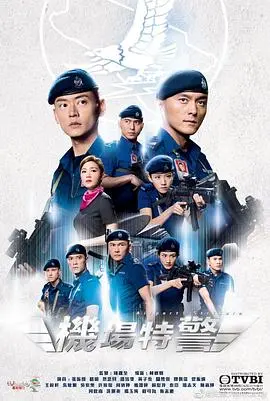 《机场特警国语》：守护空港，正义出击，港剧新势力！
