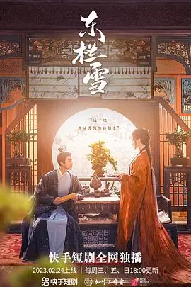 《东栏雪》：宫廷权谋下的爱恨纠葛，再续港剧辉煌！