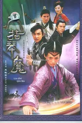 惊心动魄的武侠传奇：六指琴魔2003深度解析