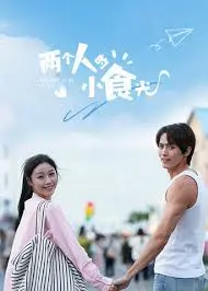 《两个人的小食光》：美食与爱的暖心日常，治愈你的胃和心