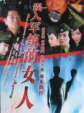《误入军统的女人》：谍海迷踪，看红颜如何智斗群魔