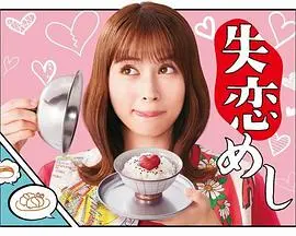 品味失恋中的美食疗愈：《失恋美食》情感之旅解析