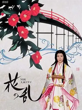 《花之乱》：战国时代的女性悲歌，一曲凄美的命运交响