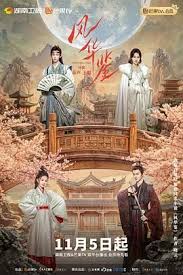 《风华鉴》：权谋倾轧，美人心计，谁能勘破真相？