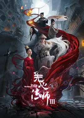 《无心法师3》：再续前缘，捉妖降魔，无心与岳绮罗的千年宿命！