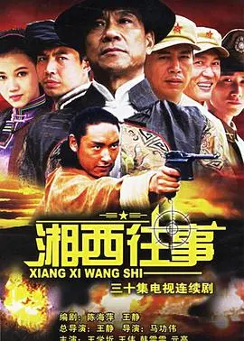 血色湘西的悲歌：《湘西往事》的残酷与人性之光
