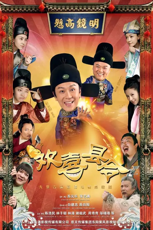 皇子归来爆笑断案！《欢喜县令DVD版》：小官大智，笑料百出