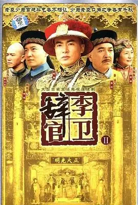 《李卫辞官》：清官难为，看李卫如何巧妙脱身