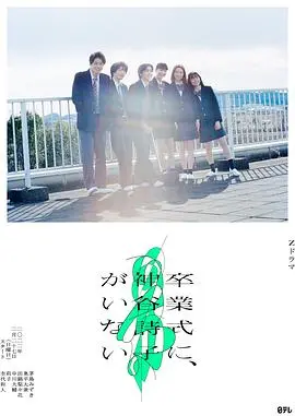 《神谷诗子没有参加毕业典礼》：青春的叛逆与迷茫