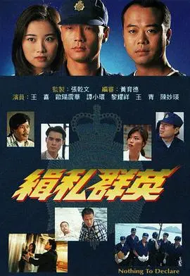 揭秘走私黑幕的惊心之旅：缉私群英国语版深度解析