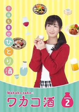 《和歌子酒第二季》：深夜食堂般的治愈美食之旅