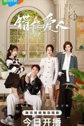 《错位爱人》：一场爆笑不断的身份互换<a href='/category/3/show/33' target='_blank'>爱情喜剧</a>之旅