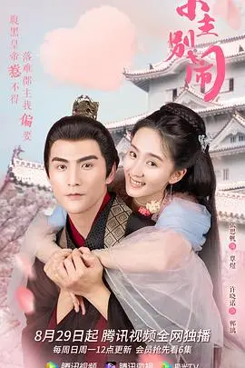 爆笑穿越！《小主别闹》：古装喜剧的反套路狂欢