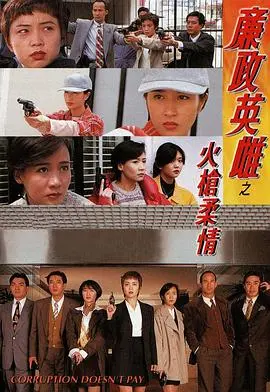 《廉政英雌之火枪柔情》：港式警匪片回忆杀，火枪与柔情的正义交响曲！