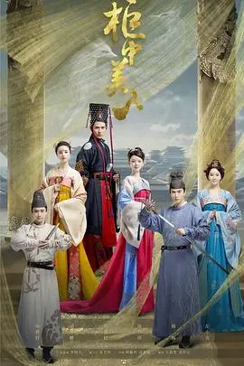 《柜中美人》：腹黑帝王与魅惑狐妖的爱恨纠缠，唐宫禁恋下的宿命悲歌！