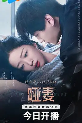 《哑妻2024》：无声的爱，感人至深的年代爱情故事