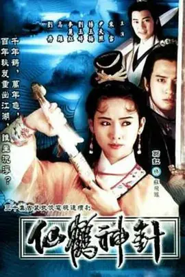 《仙鹤神针》：武侠世界的爱恨情仇，梅艳芳惊艳反串白云飞，再续江湖传奇！